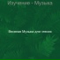 Веселая Музыка для чтения