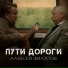 Алексей Филатов