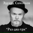 Эдуард Самойлов