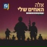 אלה האחים שלי, סמלת א