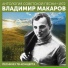 Владимир Макаров