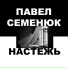 Павел Семенюк