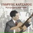 Γιώργος Κατσαρός