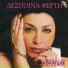 Despina Ferti