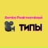 Димка Реактнативный