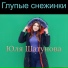 Юля Шатунова