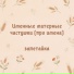 залетайка