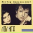 Виктор Березинский