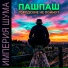 ПАШПАШ, Империя Шума