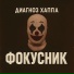 Диагноз Хаппа