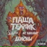 Паша Техник, LuckyProduction, MC Кальмар
