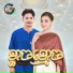ព រ ប ស វត ថ , តន ចន ទស ម