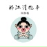 周林枫