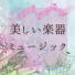 リラクゼーション器楽音