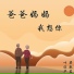 梁敬岩, 叶俊华