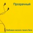 Прозрачный
