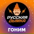 Русская Дымка