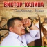 V.Kalina-Belim,belim snegom