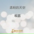 唯嘉