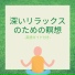 リラックスの素