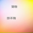 終不悔
