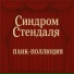 Синдром Стендаля feat. Vir Varius Projects