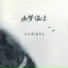 白允y, 小小浩