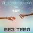 Alik Dovlatbekyan ft MARY