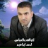 احمد ابراهيم