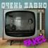 FAKEL