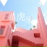余波波BOBO