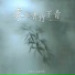 这里同学, 李杨子