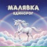 Малявка