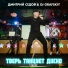 Дмитрий Седов, DJ Grafskiy