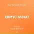 Гоша Третьяков, DJ Uolan feat. Maxim Boyanov