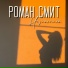 Роман Смит
