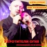 Алена Суркис feat. Олег Колесников