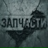 DONOV, Никита ОСТ