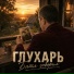 ГЛУХАРЬ