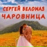Сергей Беломаз