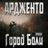 Ардженто feat. Inferus
