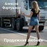 Алексей Фартушнов