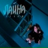 Лайна
