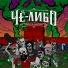 ЧЁ-ЛИБО!