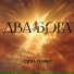 ЕЛЕНА СИЛВЕР