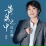 南昭(方辰)