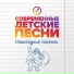 Сл. и муз. Елены Обуховой