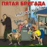 Пятая Бригада