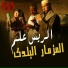El Rayes Alam