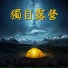 新時代自然